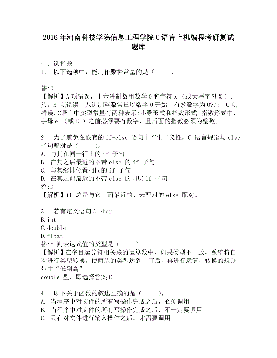 2016年河南科技学院信息工程学院C语言上机编程考研复试题库.doc_第1页