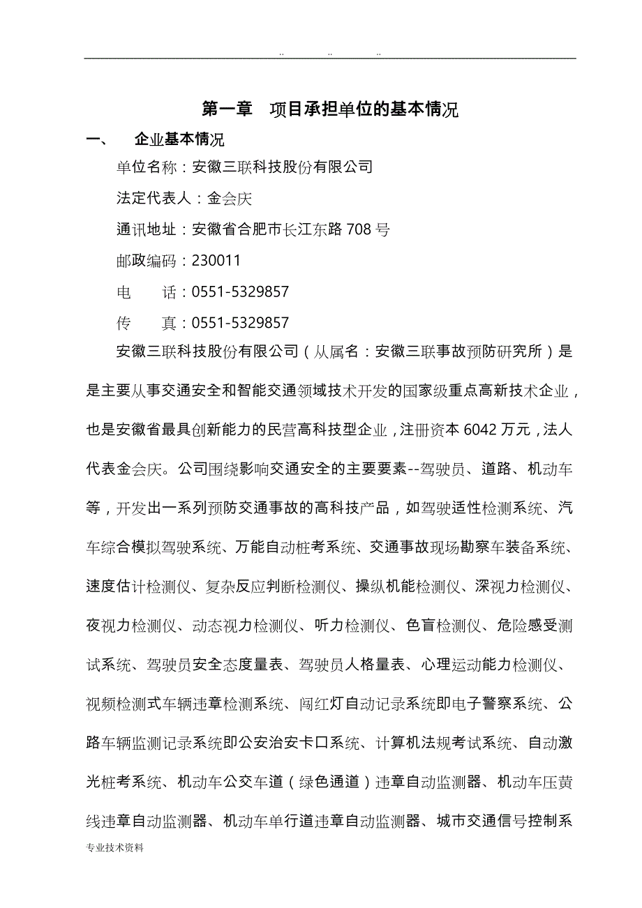 2005年产业技术成果转化项目可研报告_第1页