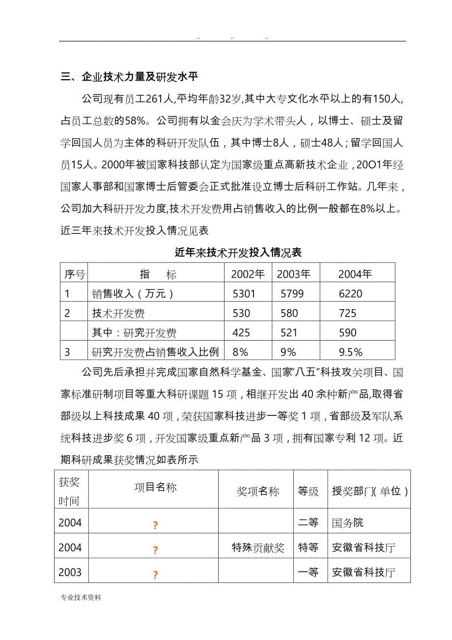 2005年产业技术成果转化项目可研报告_第5页