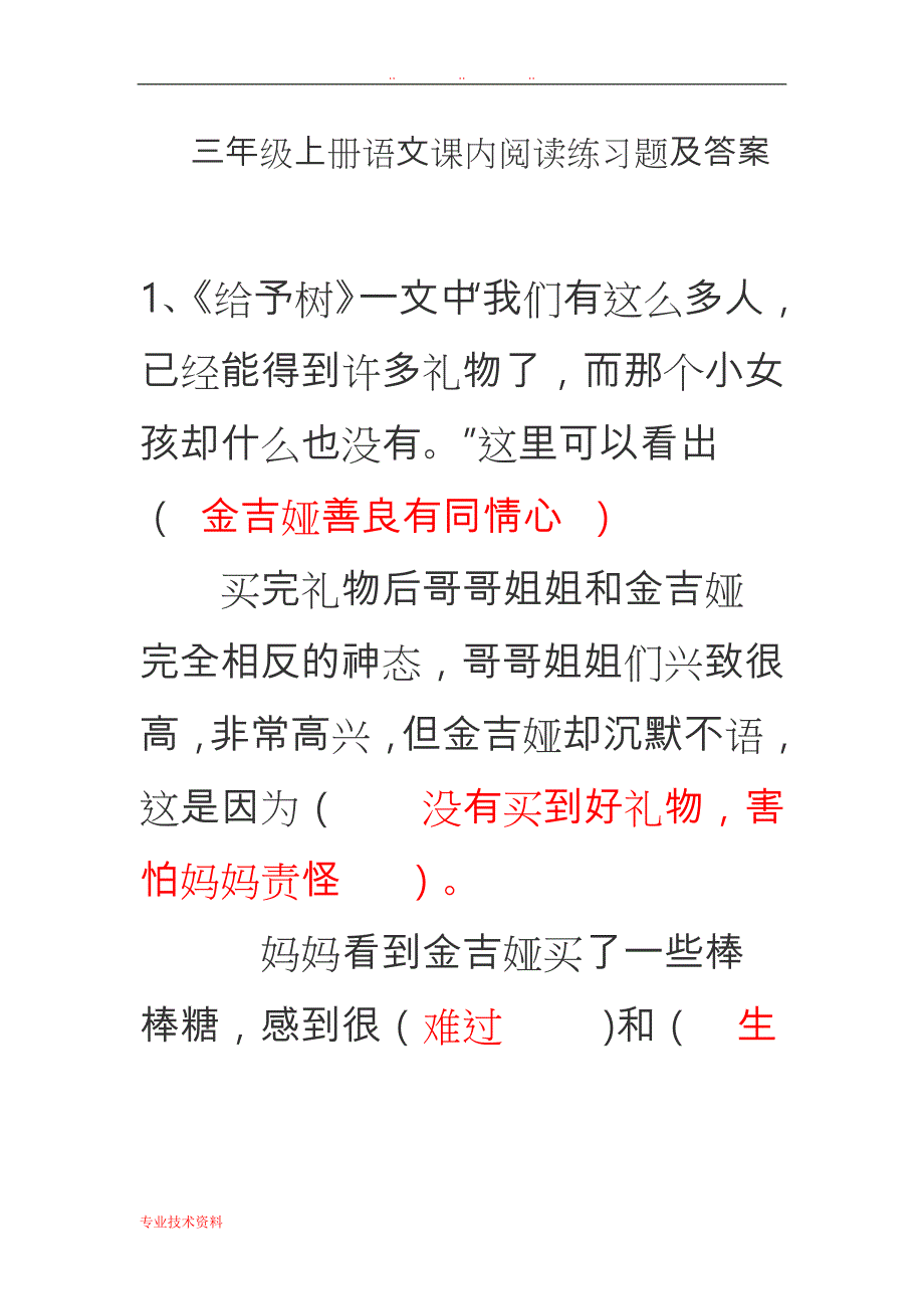 三年级（上册）语文课内阅读练习题与答案1_第1页