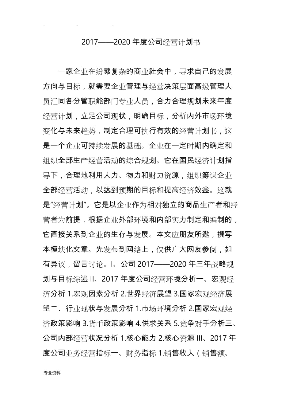 2020年度公司经营计划书_第1页