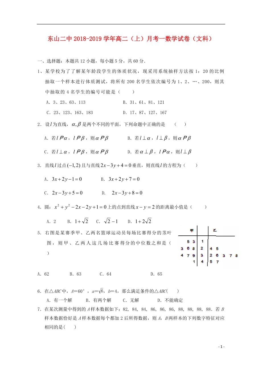 福建诗山县第二中学2018_2019学年高二数学上学期第一次10月月考试题文201810240164_第1页