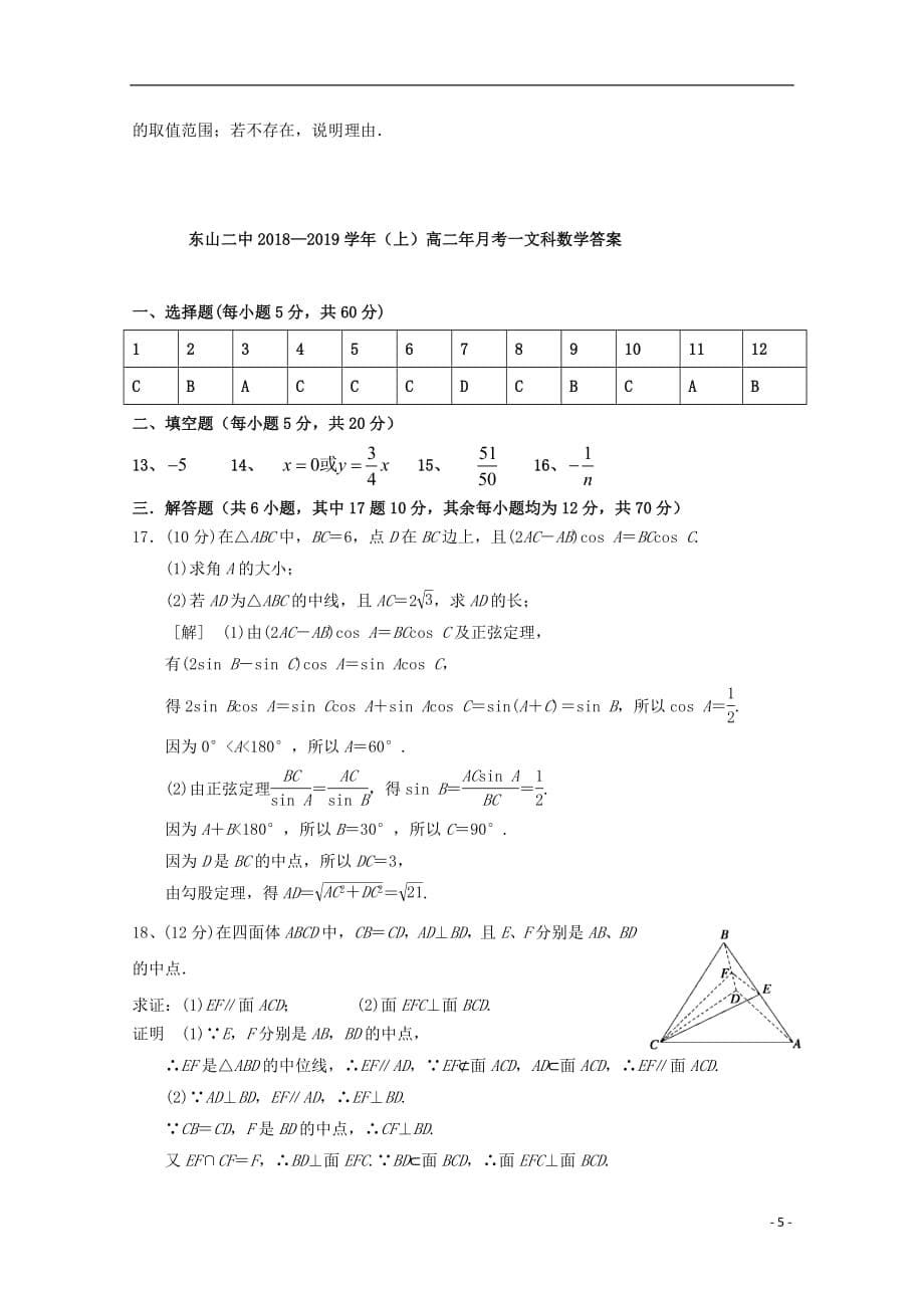 福建诗山县第二中学2018_2019学年高二数学上学期第一次10月月考试题文201810240164_第5页