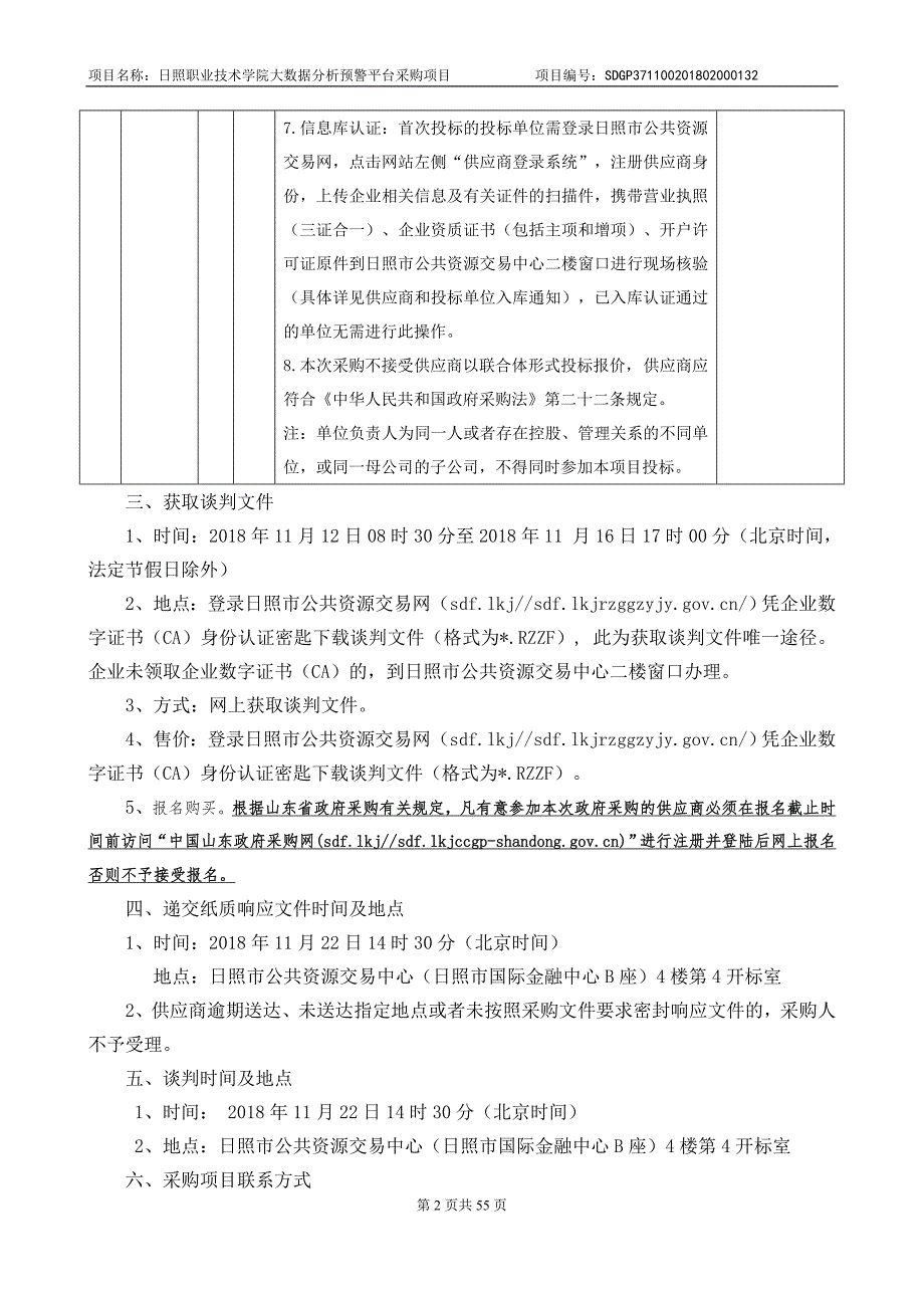 日照职业技术学院大数据分析预警平台招标文件_第4页