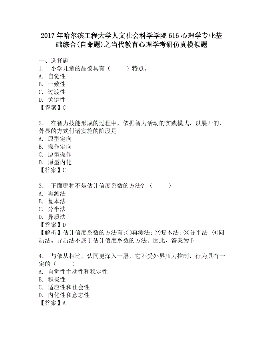 2017年哈尔滨工程大学人文社会科学学院616心理学专业基础综合(自命题)之当代教育心理学考研仿真模拟题.doc_第1页