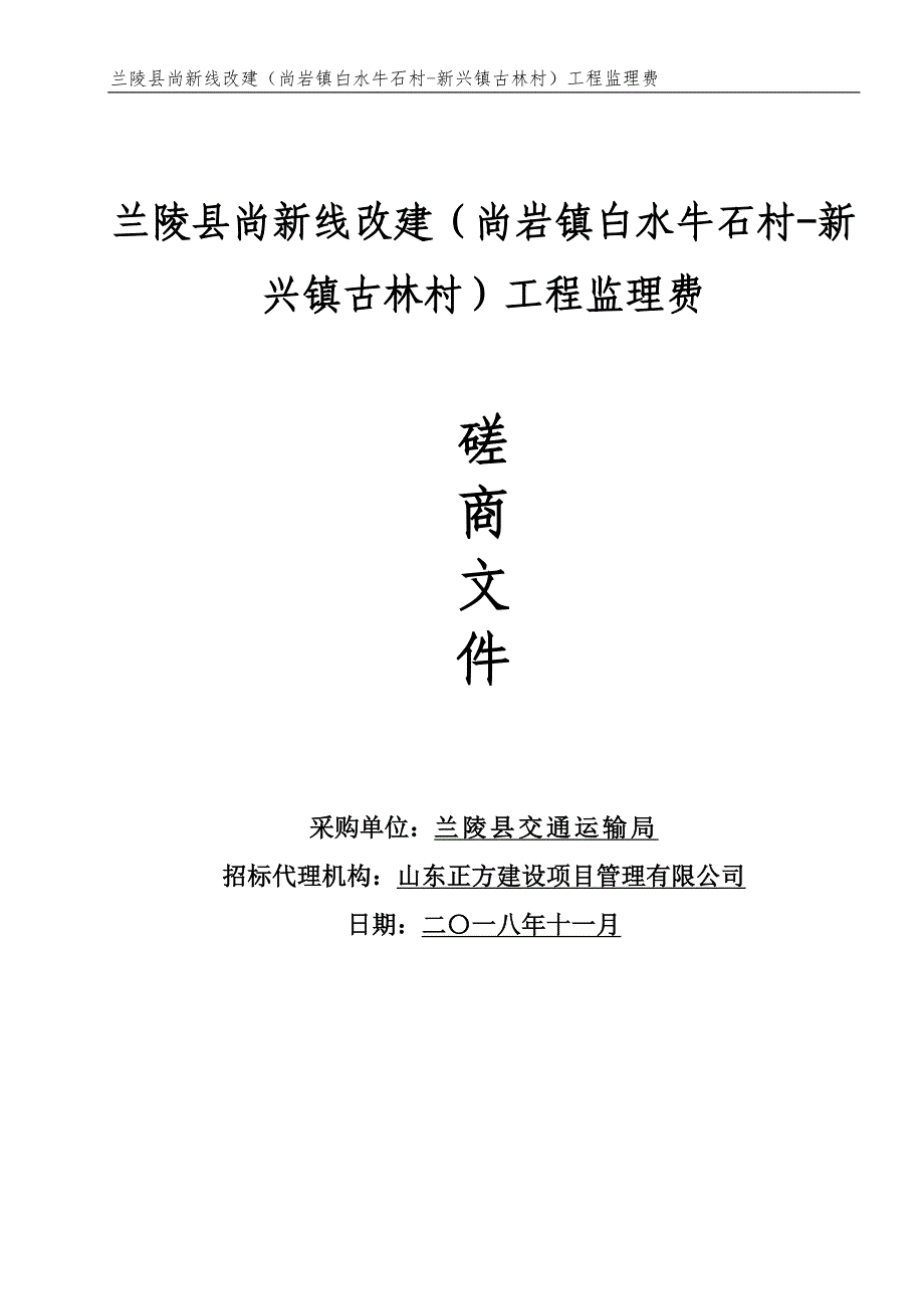 兰陵县尚新线改建（尚岩镇白水牛石村-新兴镇古林村）工程监理费招标文件_第1页