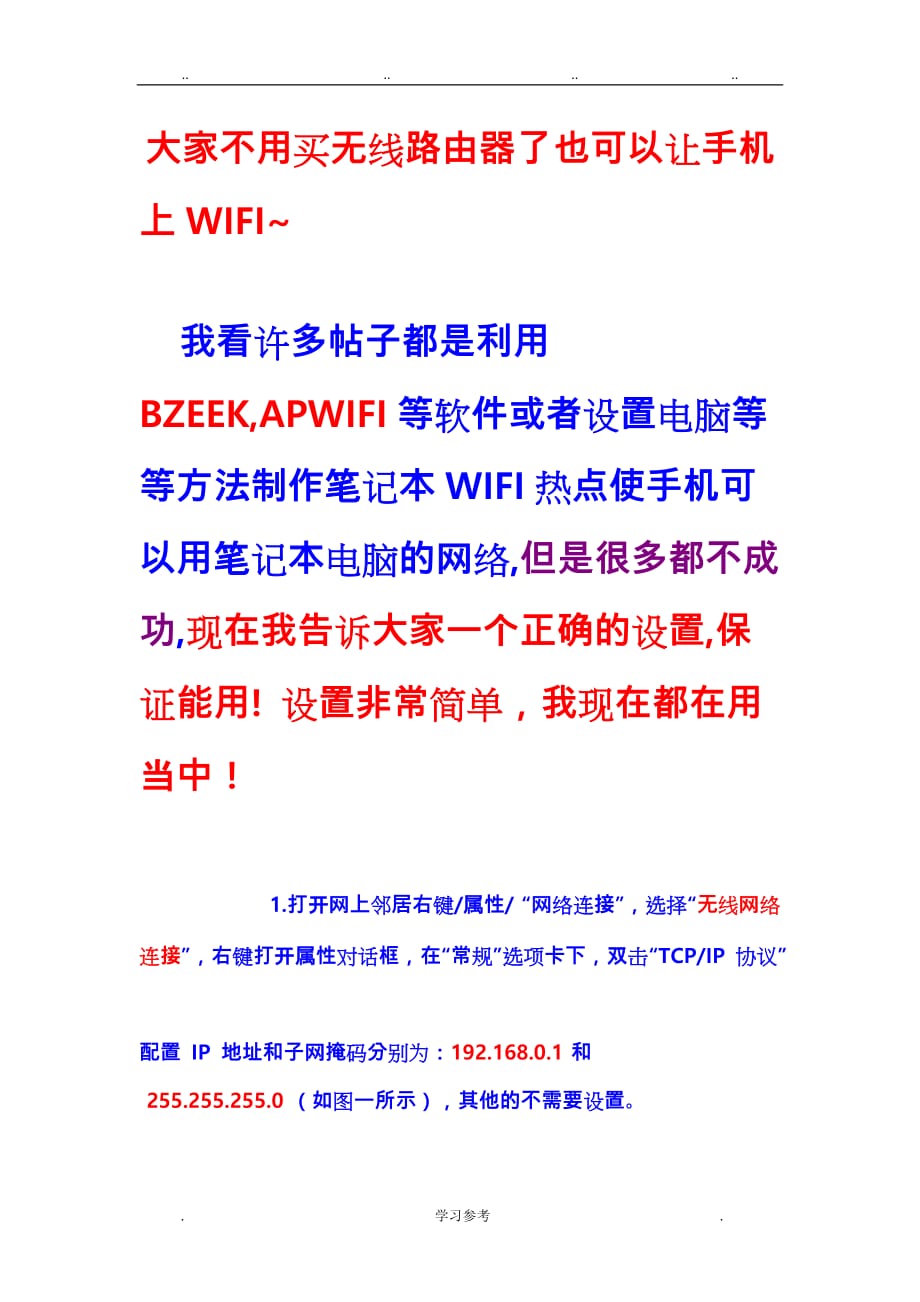 大家不用买无线路由器了也可以让手机上WIFI_第1页