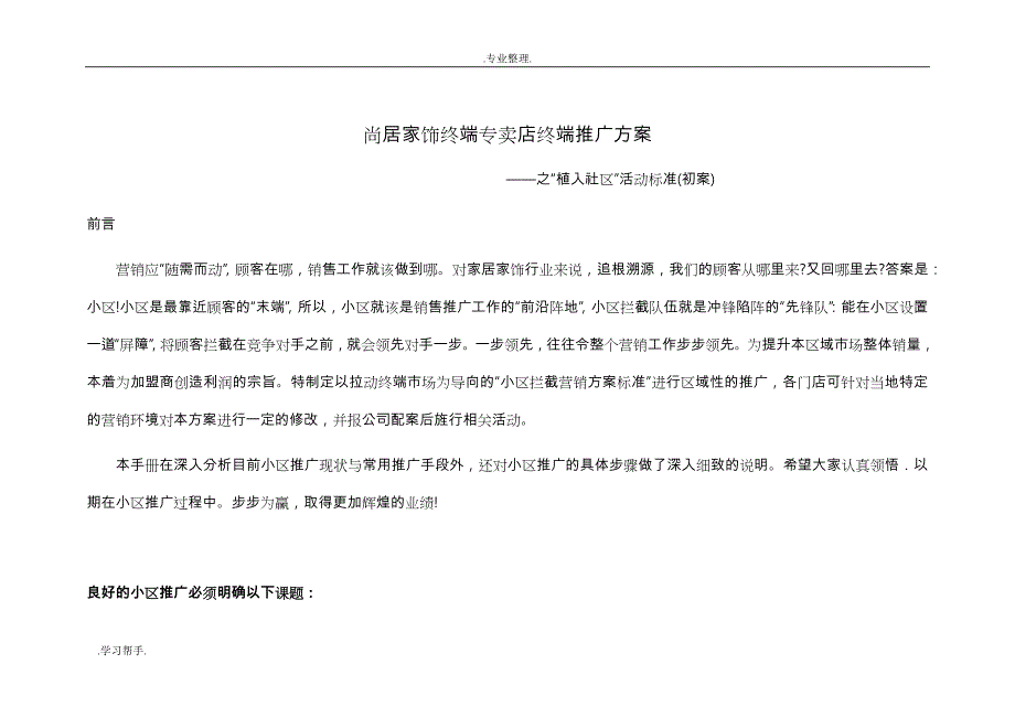 尚居家饰各区域专卖店终端推广_植入社区(细案)_第1页