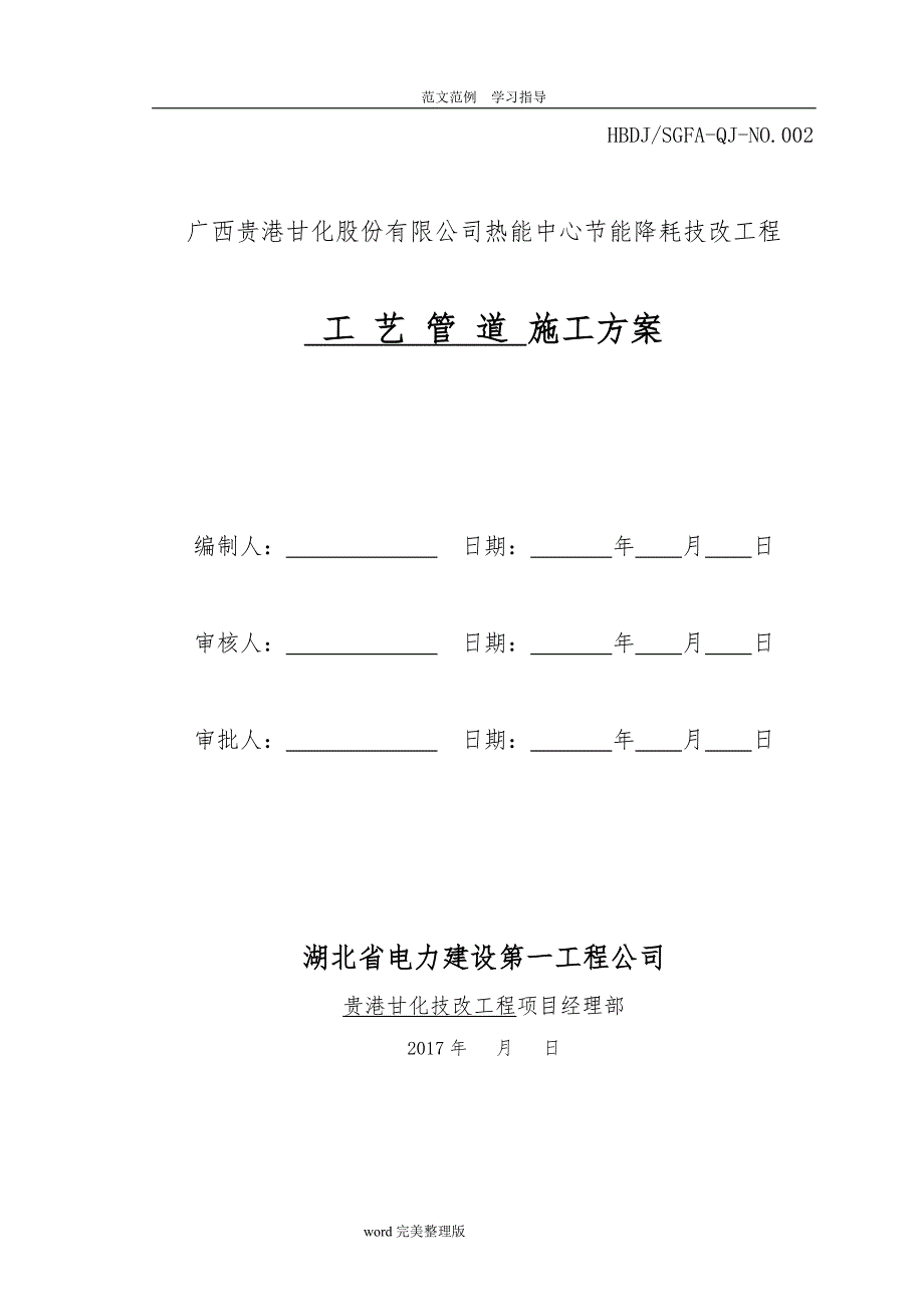 工艺设计管道安装施工设计的方案_第1页