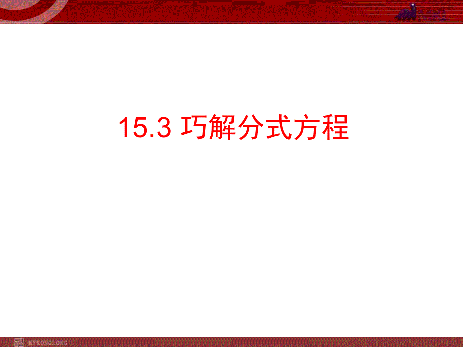 新人教版八年级数学上册15.3巧解分式方程_第1页