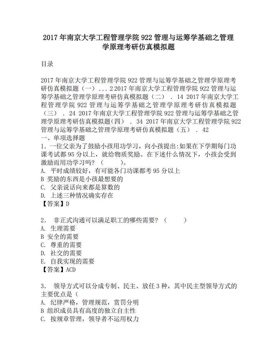 2017年南京大学工程管理学院922管理与运筹学基础之管理学原理考研仿真模拟题.doc_第1页