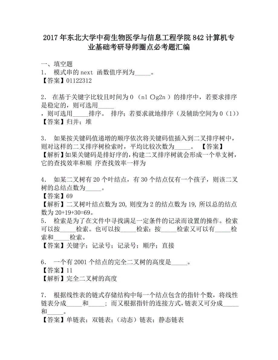 2017年东北大学中荷生物医学与信息工程学院842计算机专业基础考研导师圈点必考题汇编.doc_第1页