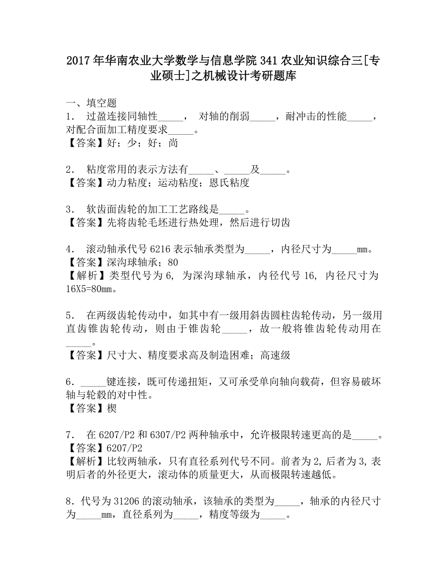 2017年华南农业大学数学与信息学院341农业知识综合三[专业硕士]之机械设计考研题库.doc_第1页