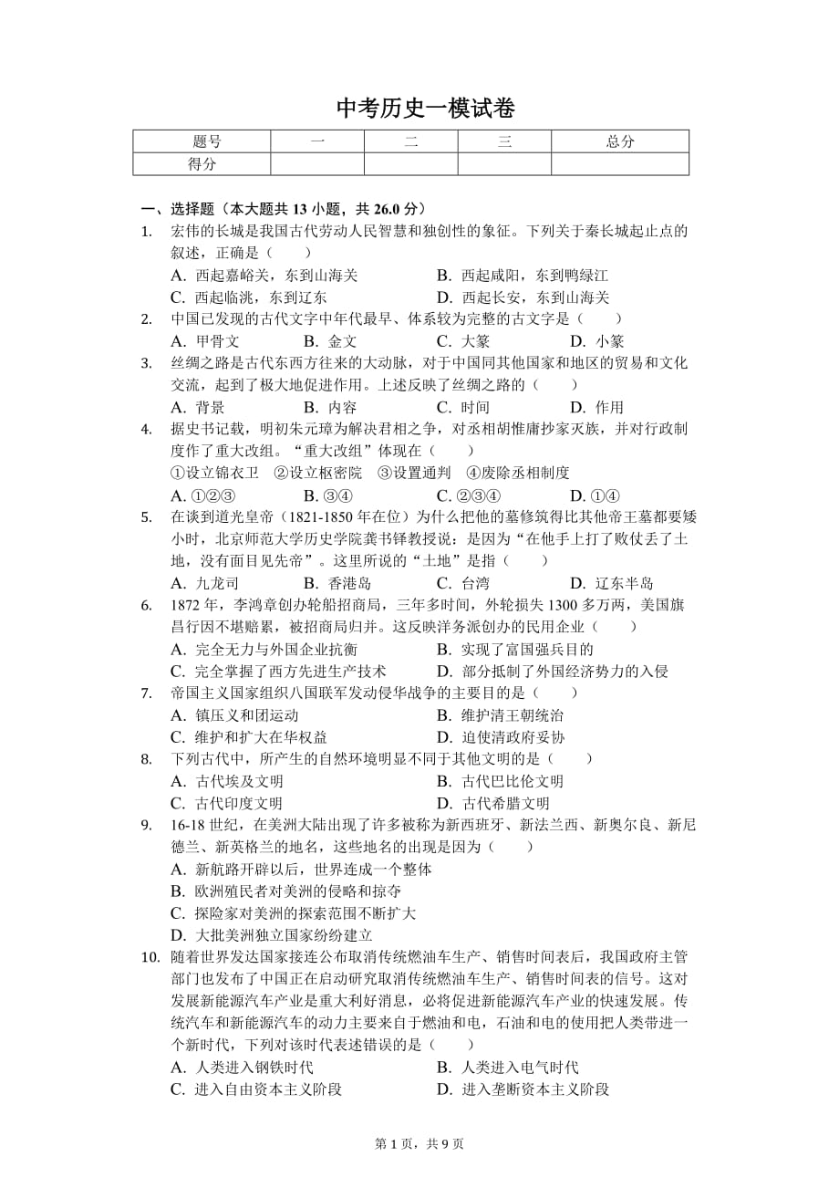 2020年江苏省徐州市中考历史一模试卷_第1页