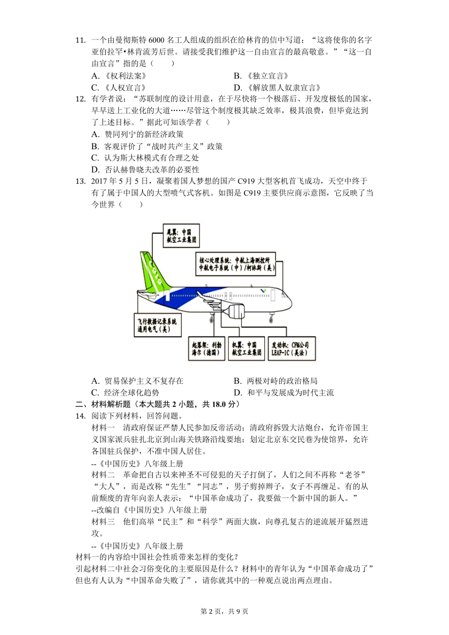 2020年江苏省徐州市中考历史一模试卷_第2页