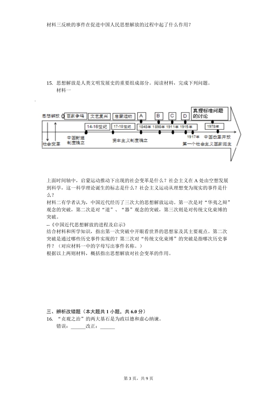 2020年江苏省徐州市中考历史一模试卷_第3页