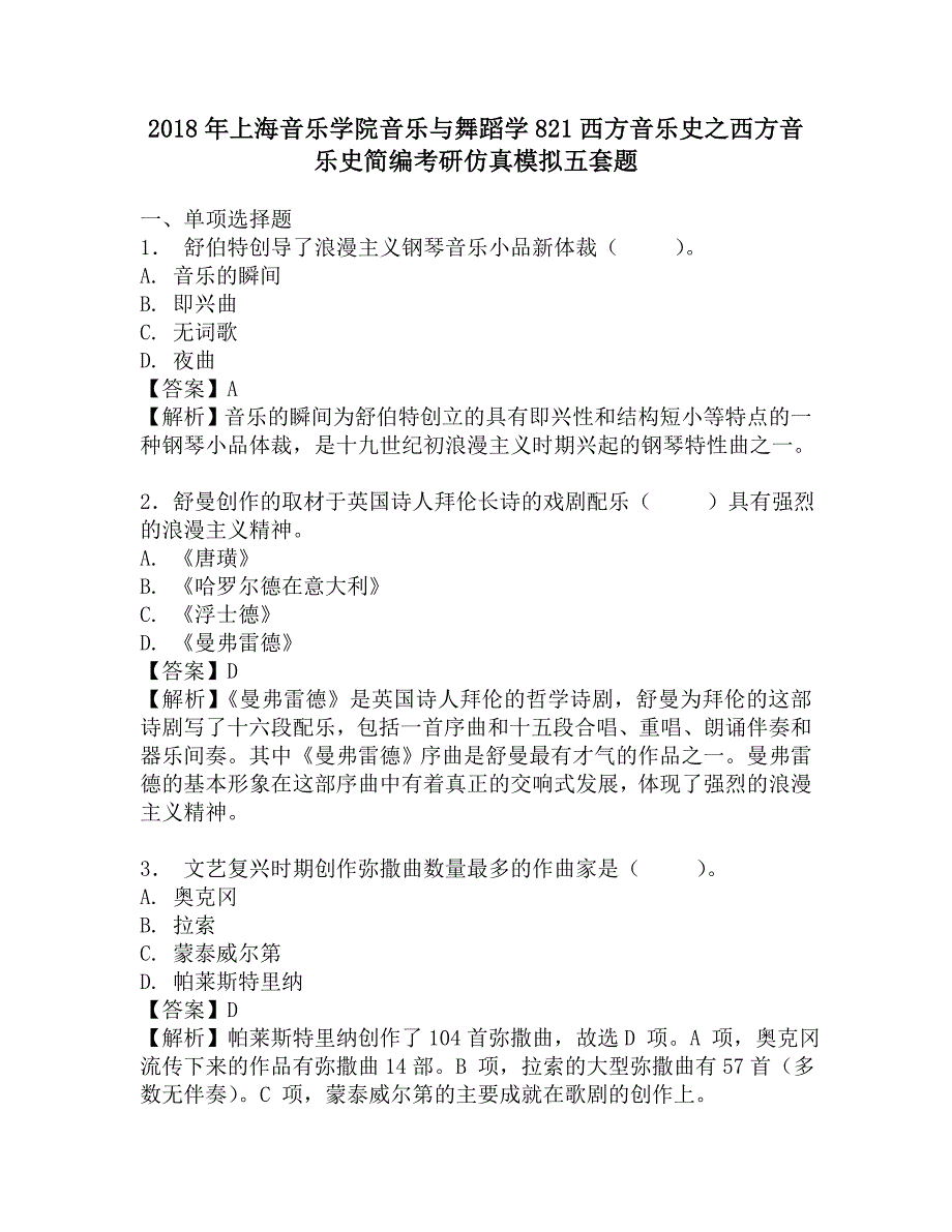 2018年上海音乐学院音乐与舞蹈学821西方音乐史之西方音乐史简编考研仿真模拟五套题.doc_第1页