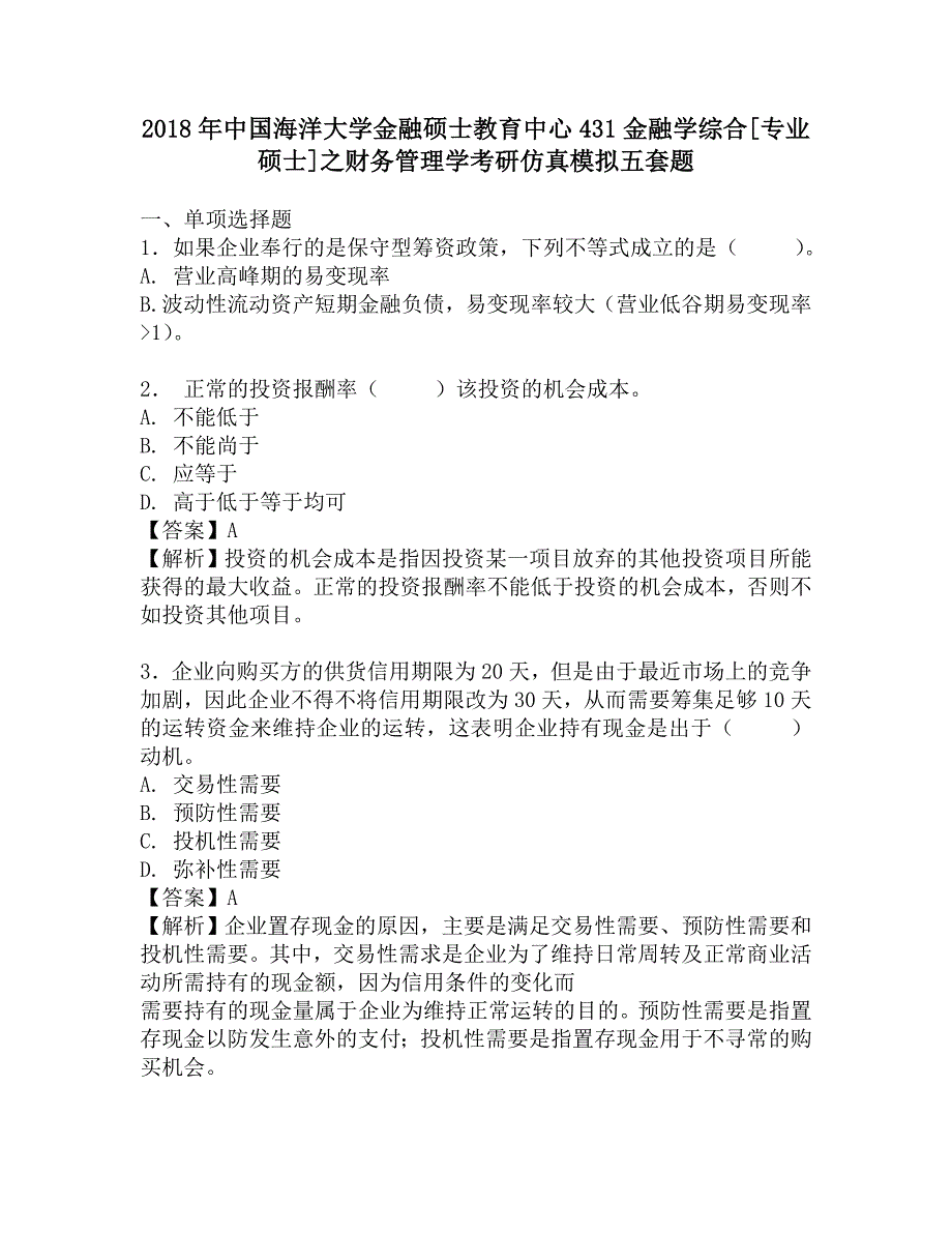 2018年中国海洋大学金融硕士教育中心431金融学综合[专业硕士]之财务管理学考研仿真模拟五套题.doc_第1页