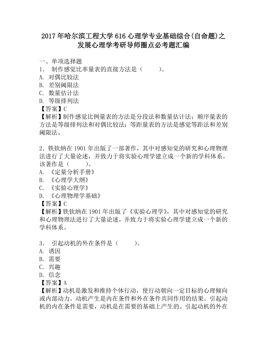 2017年哈尔滨工程大学616心理学专业基础综合(自命题)之发展心理学考研导师圈点必考题汇编.doc_第1页