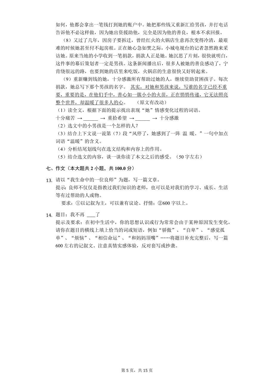 云南省楚雄州 七年级（下）期中语文试卷_第5页