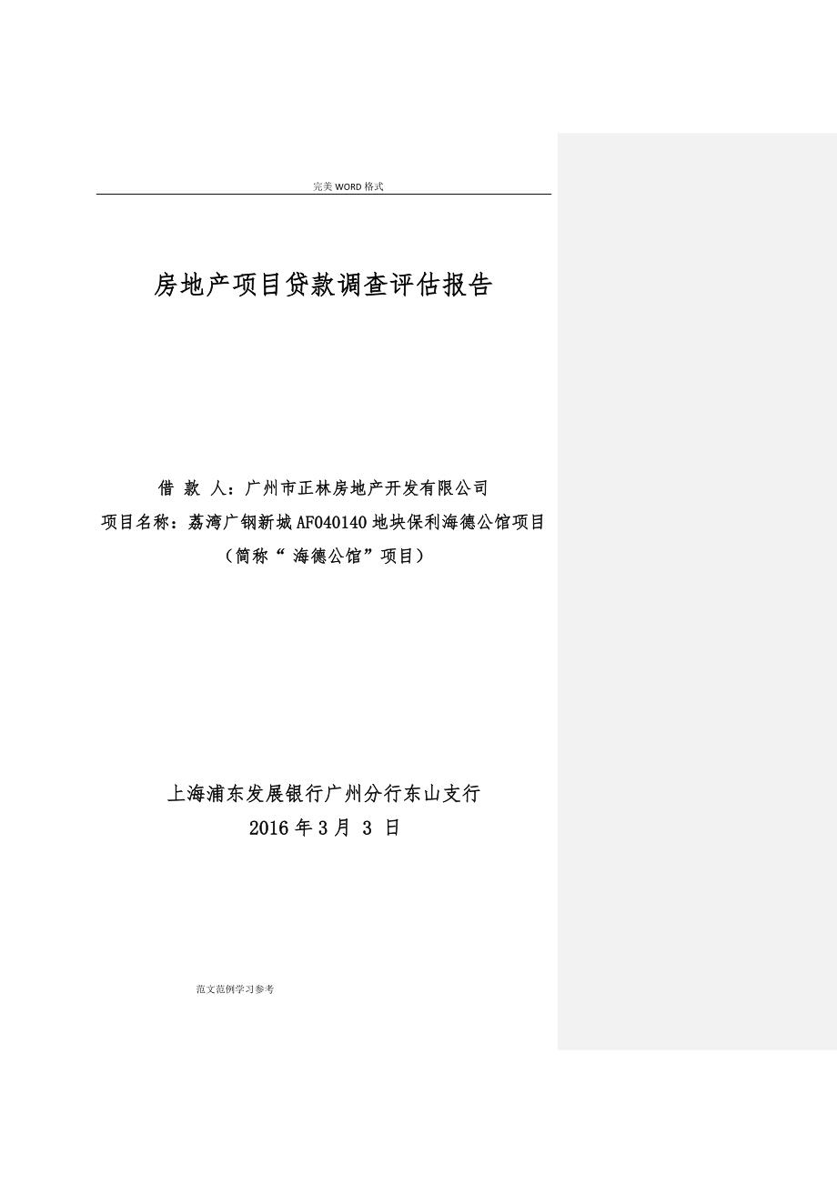 房地产项目贷款调查评估实施报告[浦发银行授信报告模板]_第1页