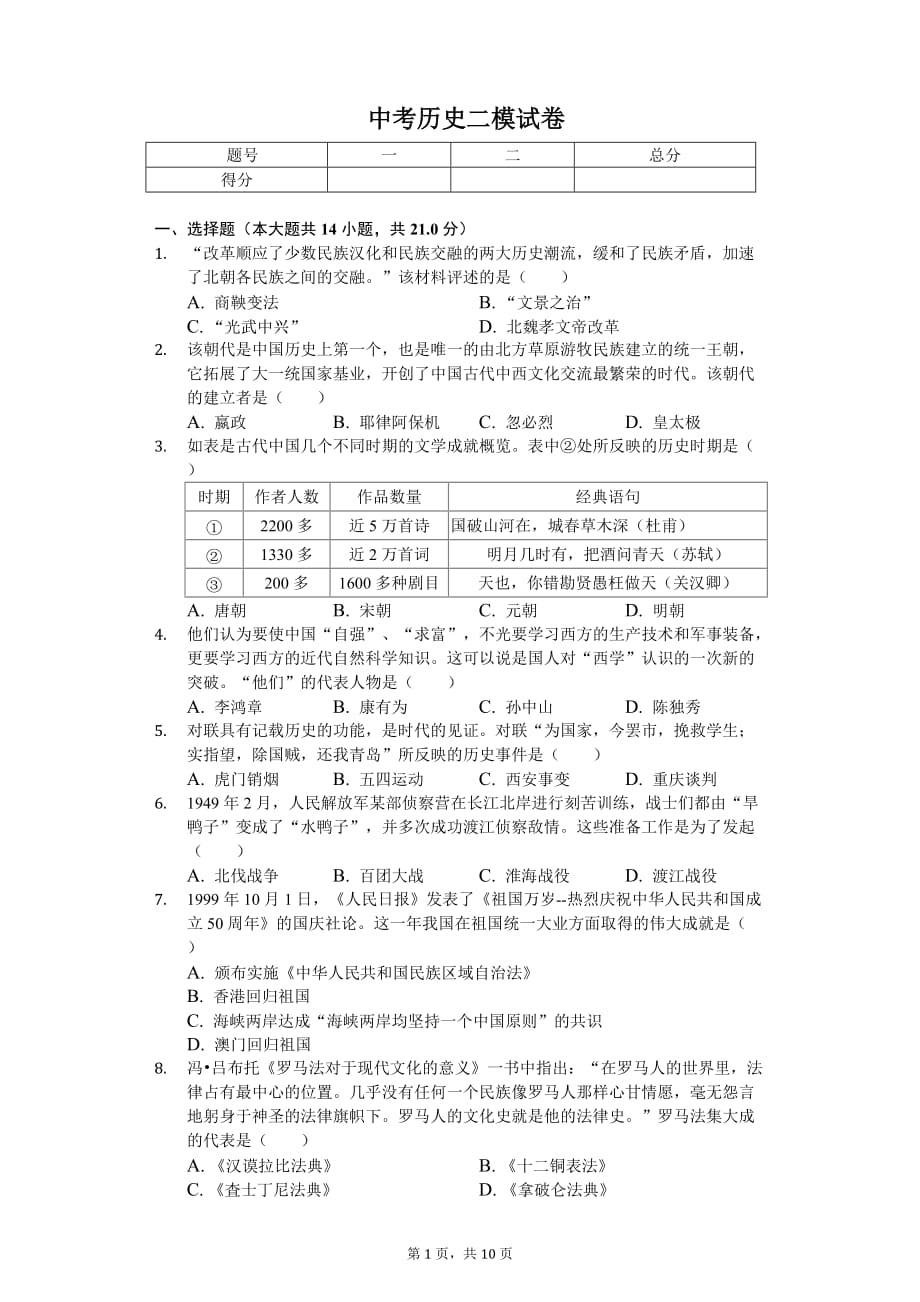 2020年江苏省常州市中考历史二模试卷_第1页