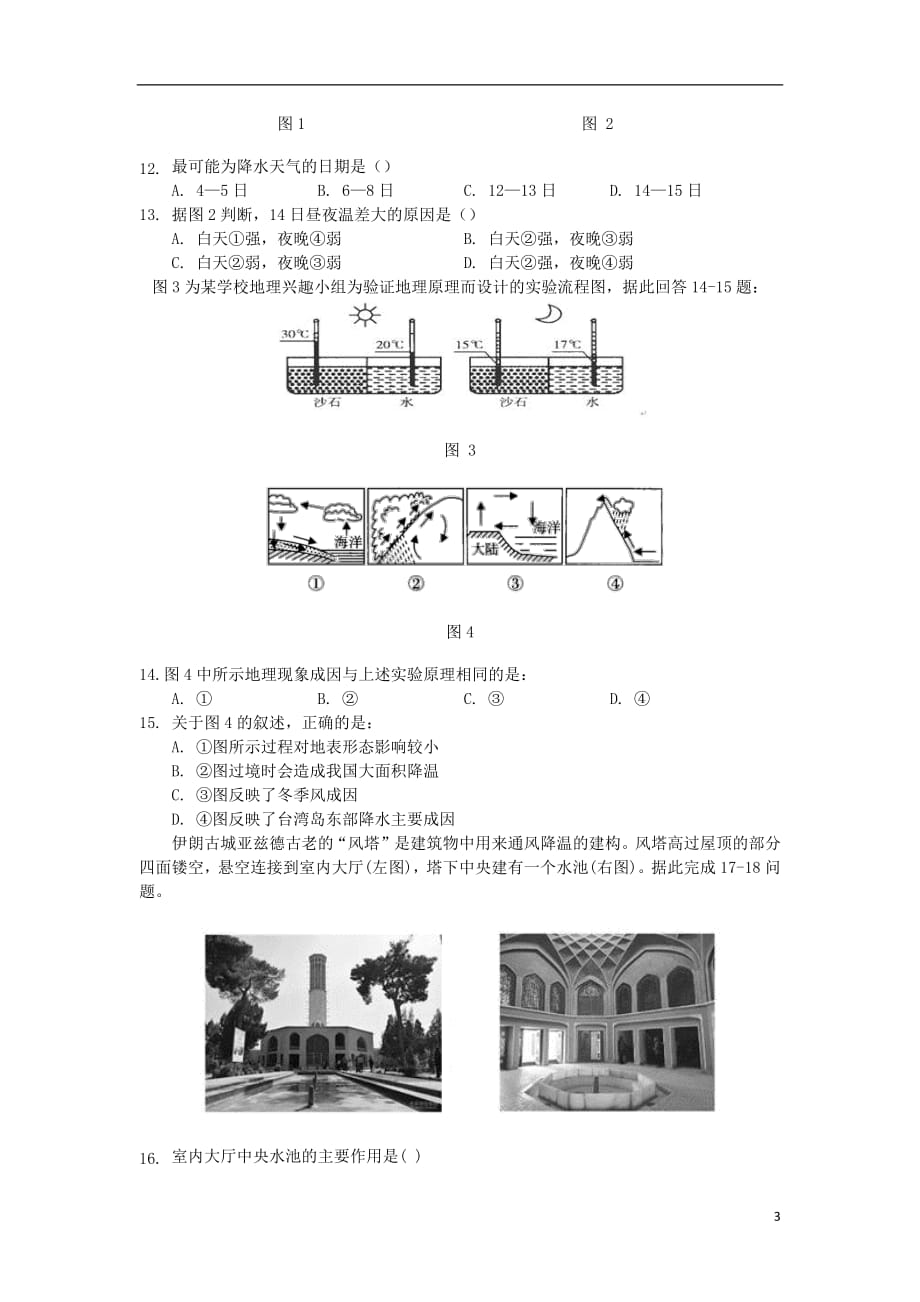 广东省佛山市三水区实验中学2018_2019学年高一地理上学期第一学段考试试题_第3页