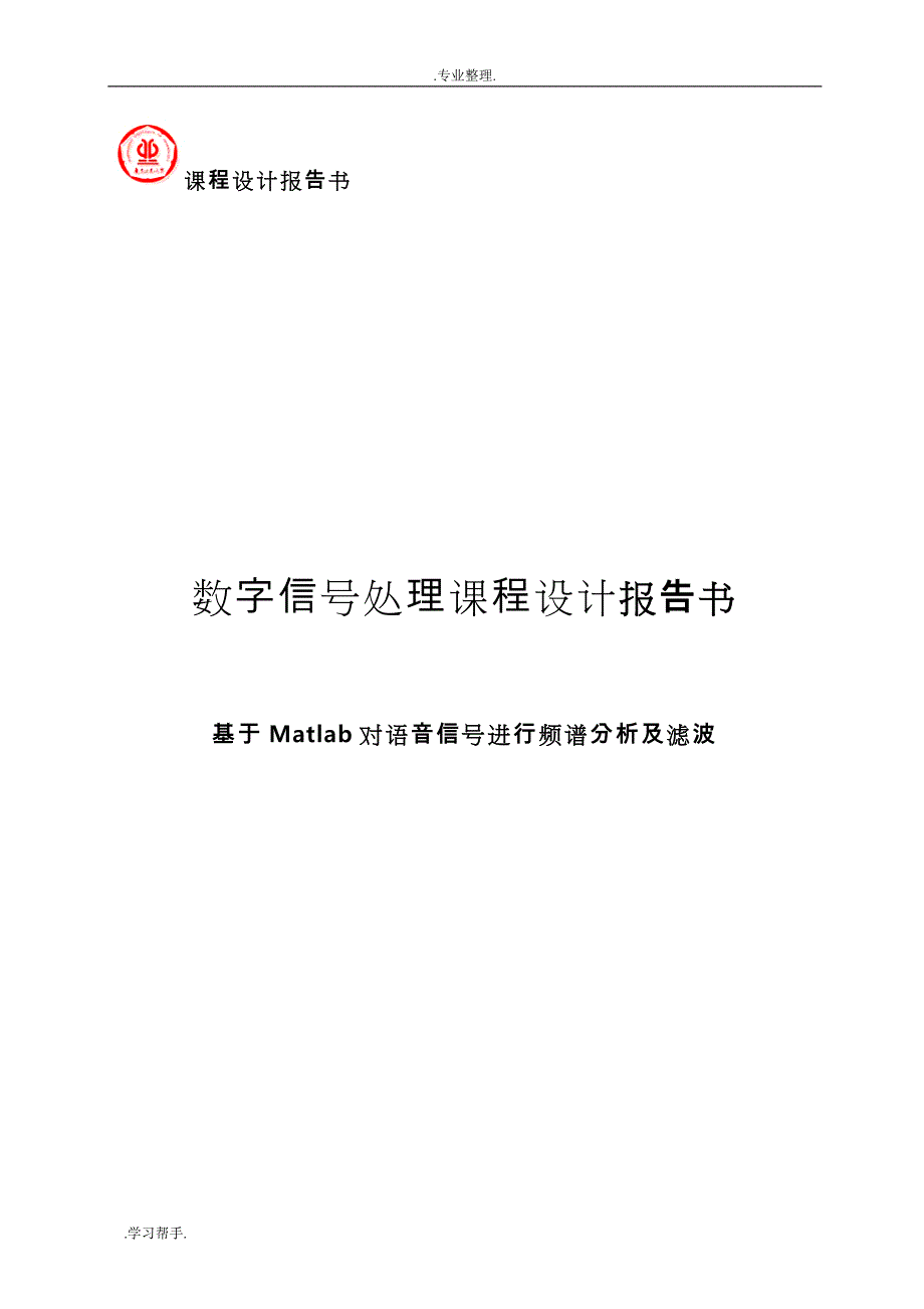 数字信号处理课程设计报告25770_第1页