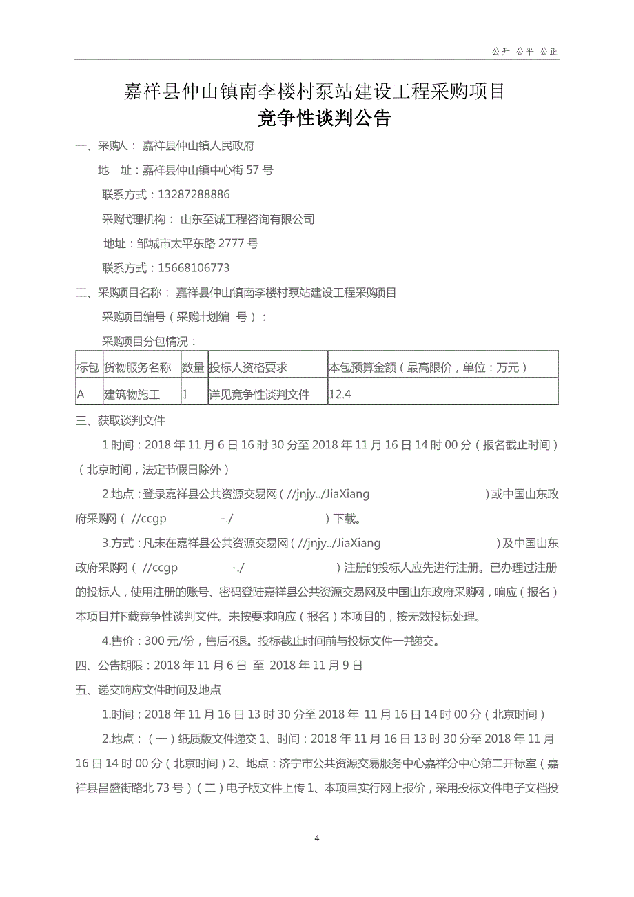 嘉祥县仲山镇南李楼村泵站建设工程采购项目招标文件_第4页