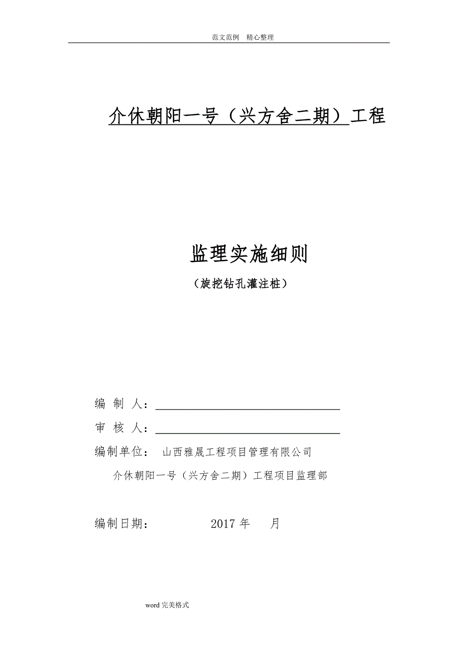 旋挖钻孔灌注桩工程监理细则（打印版)_第1页