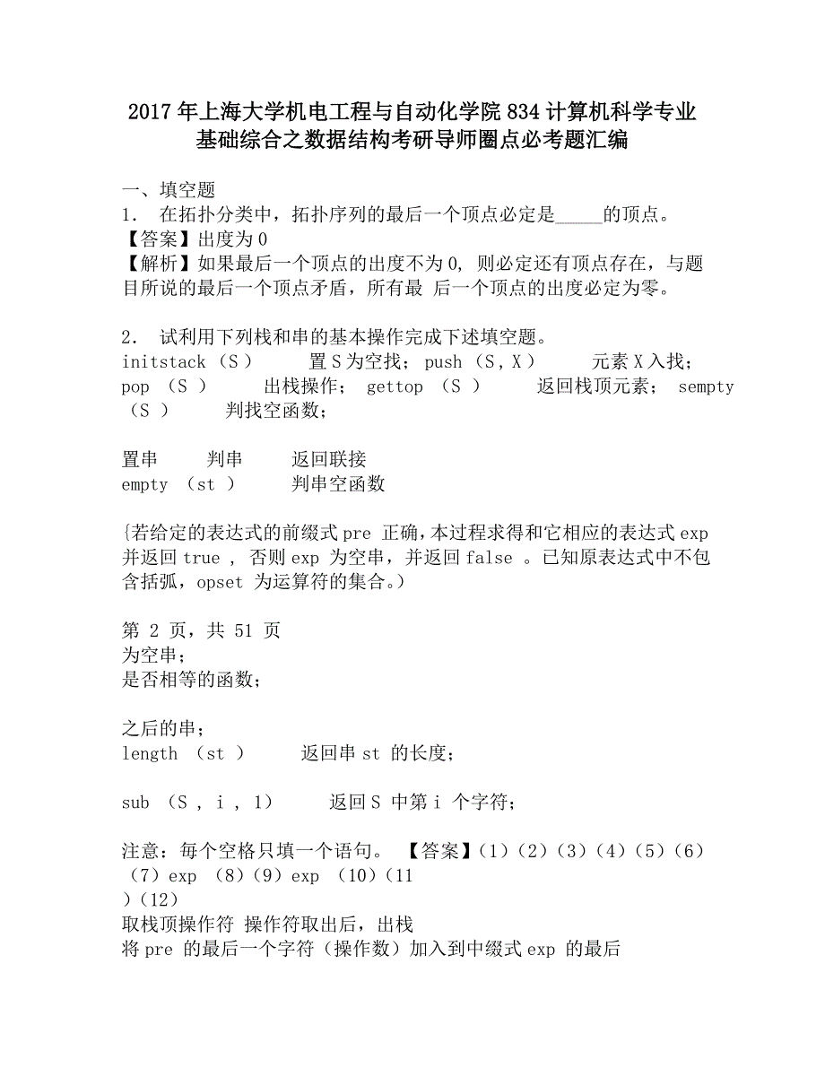 2017年上海大学机电工程与自动化学院834计算机科学专业基础综合之数据结构考研导师圈点必考题汇编.doc_第1页