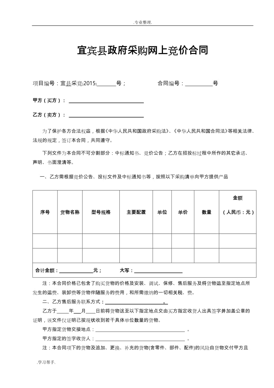 网上竞价采购合同范本_第1页