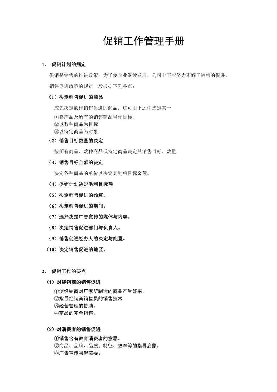 （标准版）促销工作管理手册_第1页