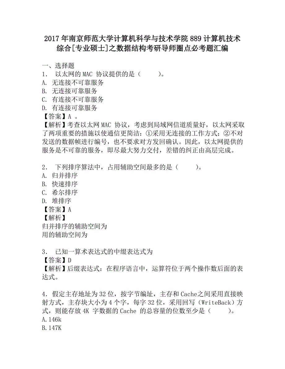 2017年南京师范大学计算机科学与技术学院889计算机技术综合[专业硕士]之数据结构考研导师圈点必考题汇编.doc_第1页