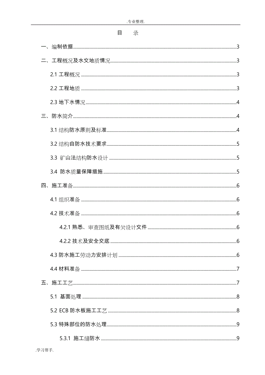 ECB防水工程施工设计方案_第1页