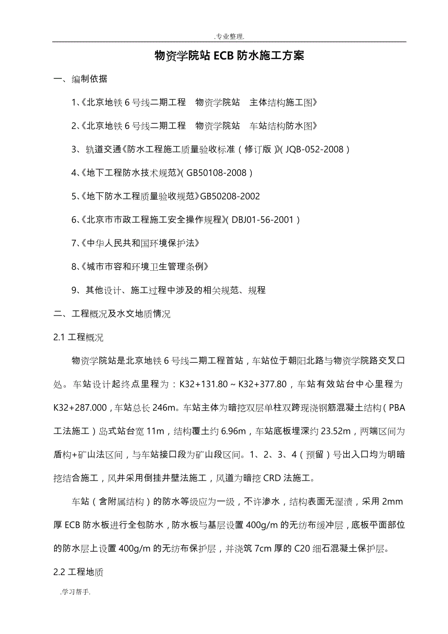 ECB防水工程施工设计方案_第3页