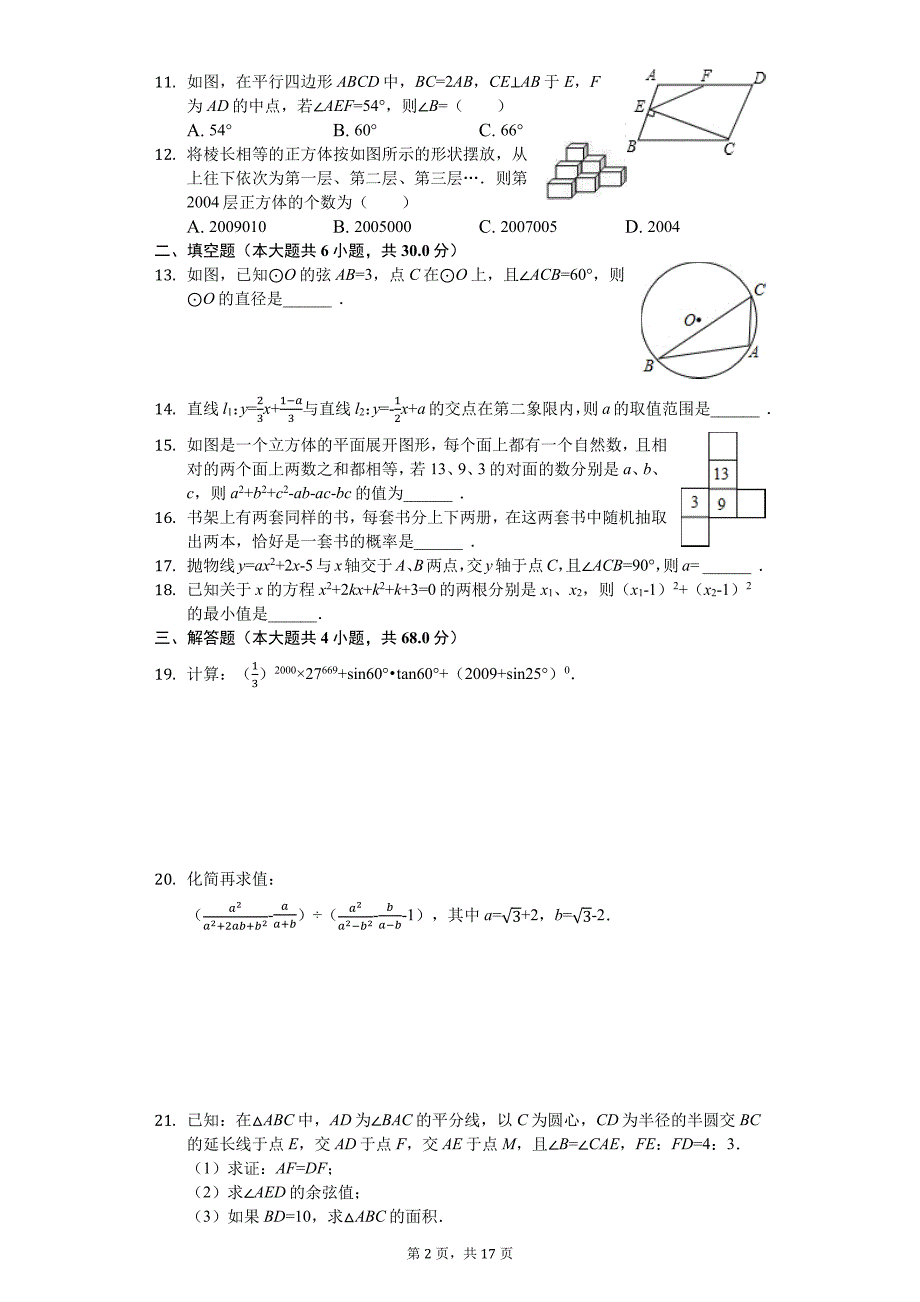 四川省雅安中学高一入学数学试卷-普通用卷_第2页