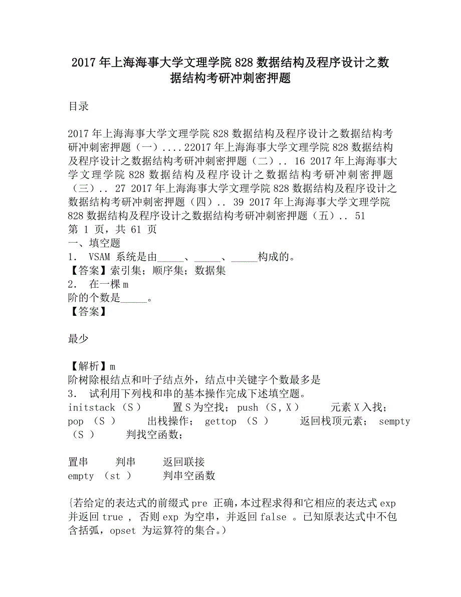 2017年上海海事大学文理学院828数据结构及程序设计之数据结构考研冲刺密押题.doc_第1页