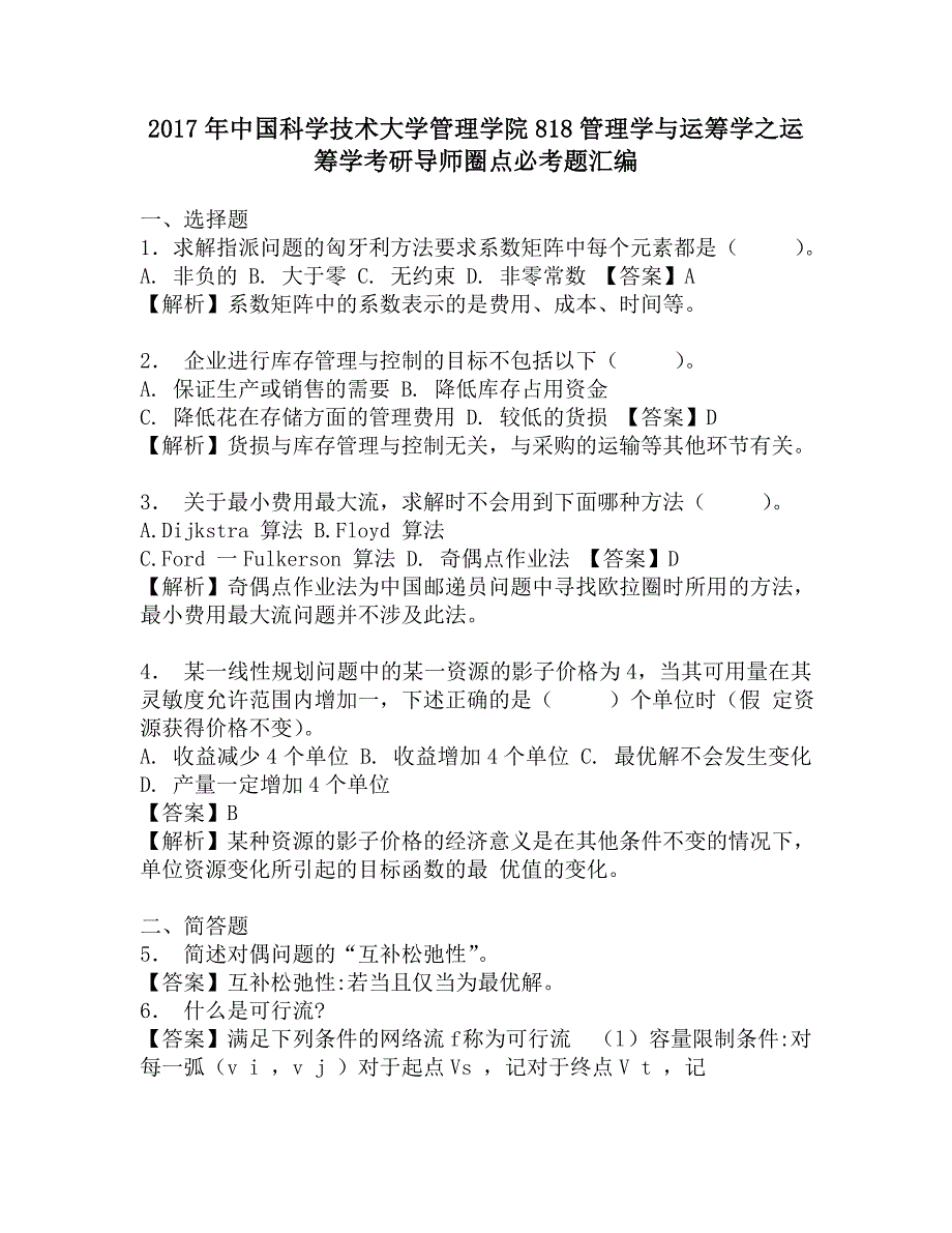 2017年中国科学技术大学管理学院818管理学与运筹学之运筹学考研导师圈点必考题汇编.doc_第1页