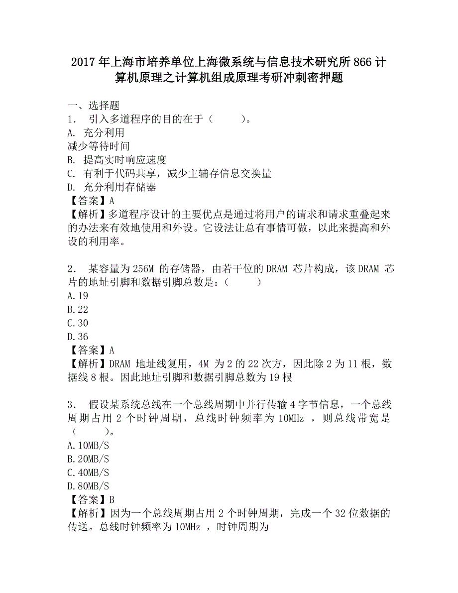 2017年上海市培养单位上海微系统与信息技术研究所866计算机原理之计算机组成原理考研冲刺密押题.doc_第1页