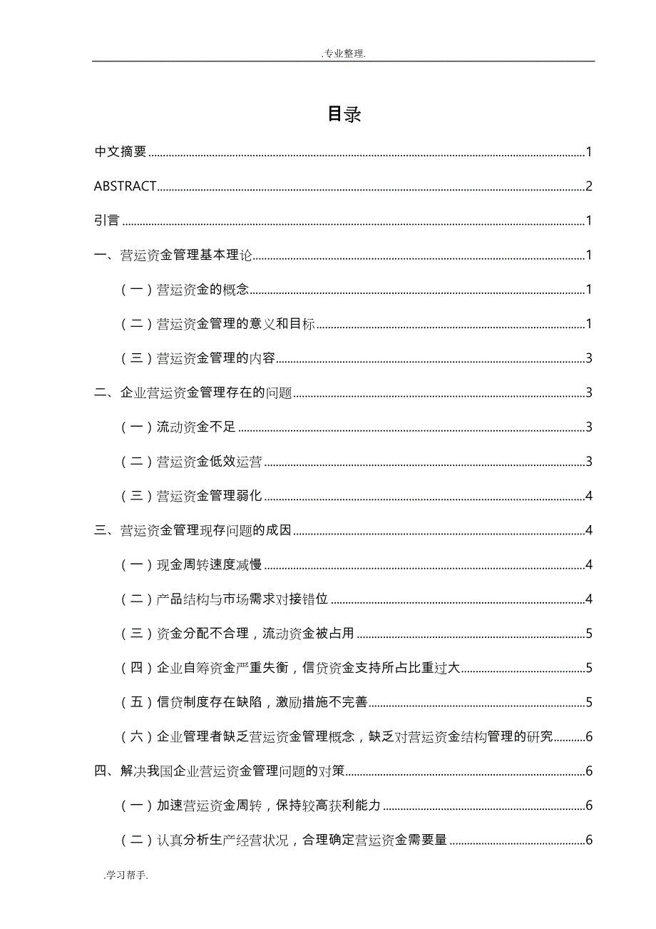 企业营运资金管理问题_第1页