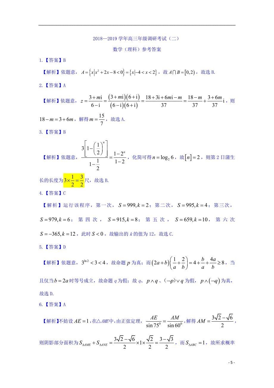 河南省滑县2019届高三数学第二次联考试题理（扫描版）_第5页