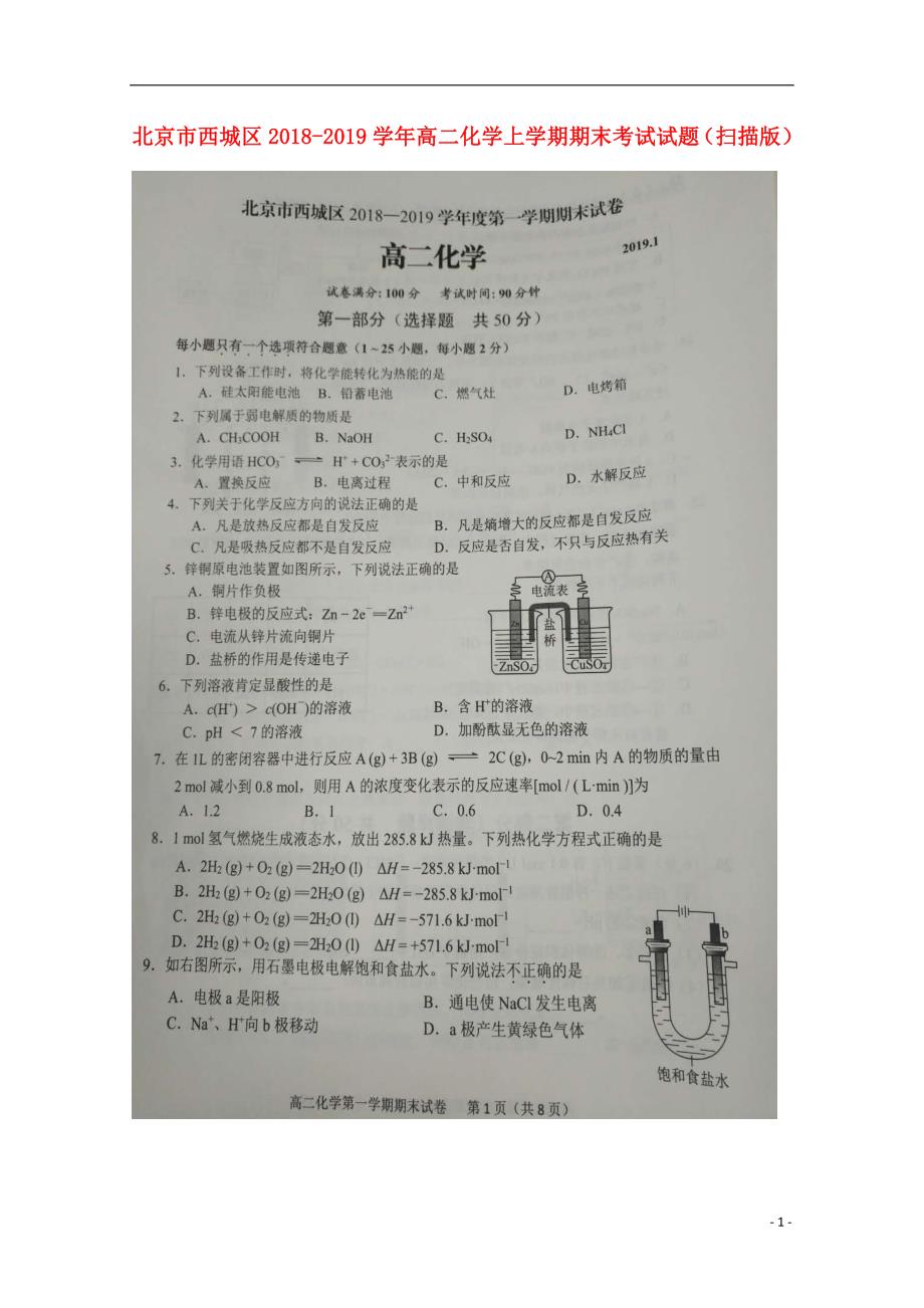 北京市西城区2018_2019学年高二化学上学期期末考试试题（扫描版）_第1页