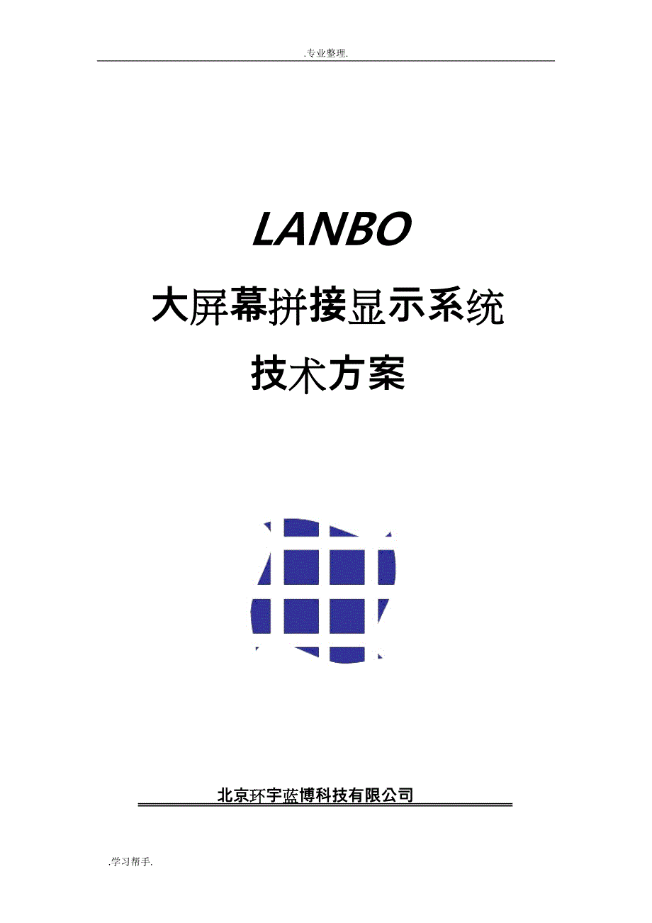 LANBO50寸2X2DLP方案_第1页