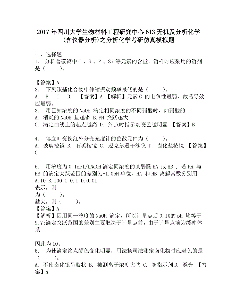 2017年四川大学生物材料工程研究中心613无机及分析化学(含仪器分析)之分析化学考研仿真模拟题.doc_第1页