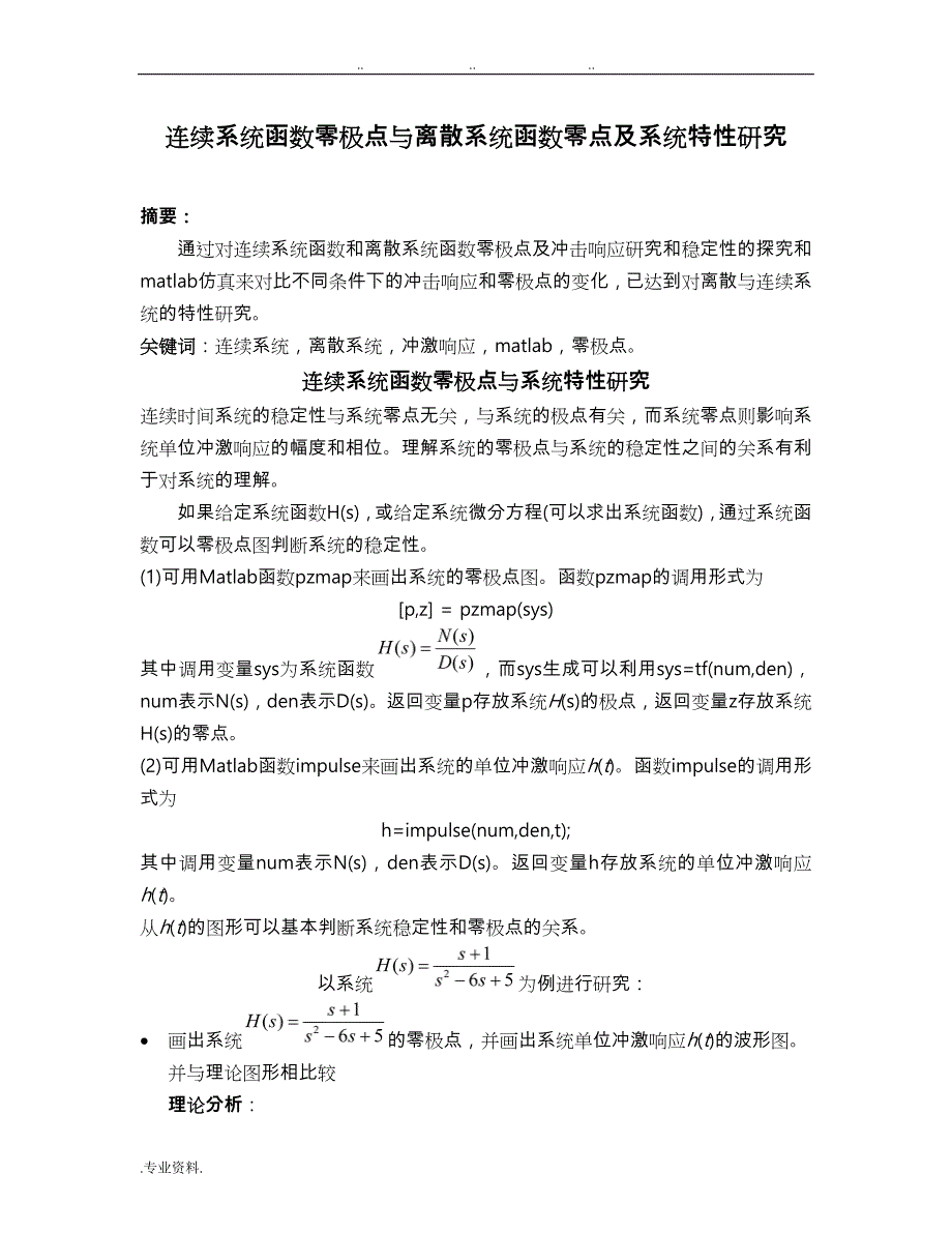 连续系统函数零极点与离散系统函数零点与系统特性研究_第1页