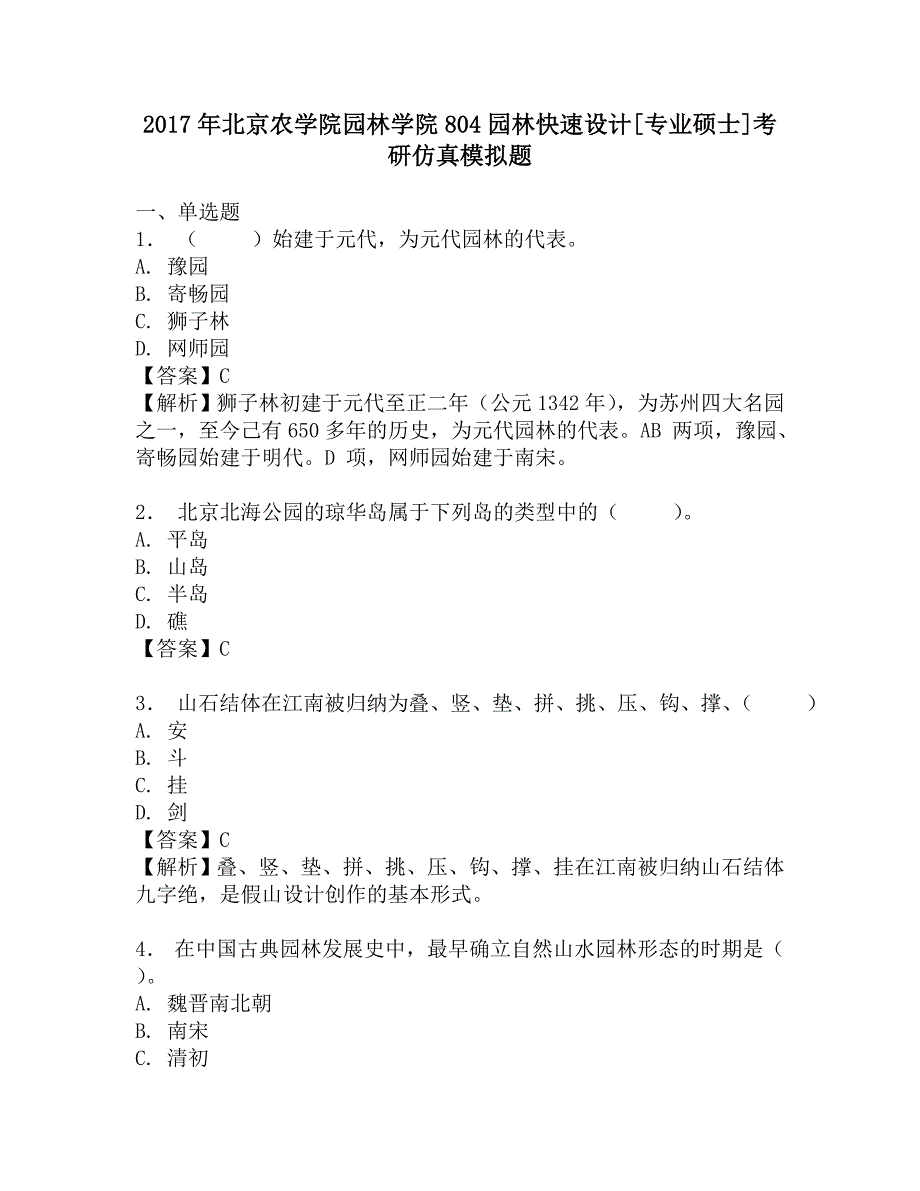 2017年北京农学院园林学院804园林快速设计[专业硕士]考研仿真模拟题.doc_第1页