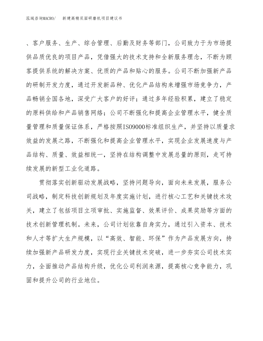 新建高精双面研磨机项目建议书(项目申请方案).docx_第2页