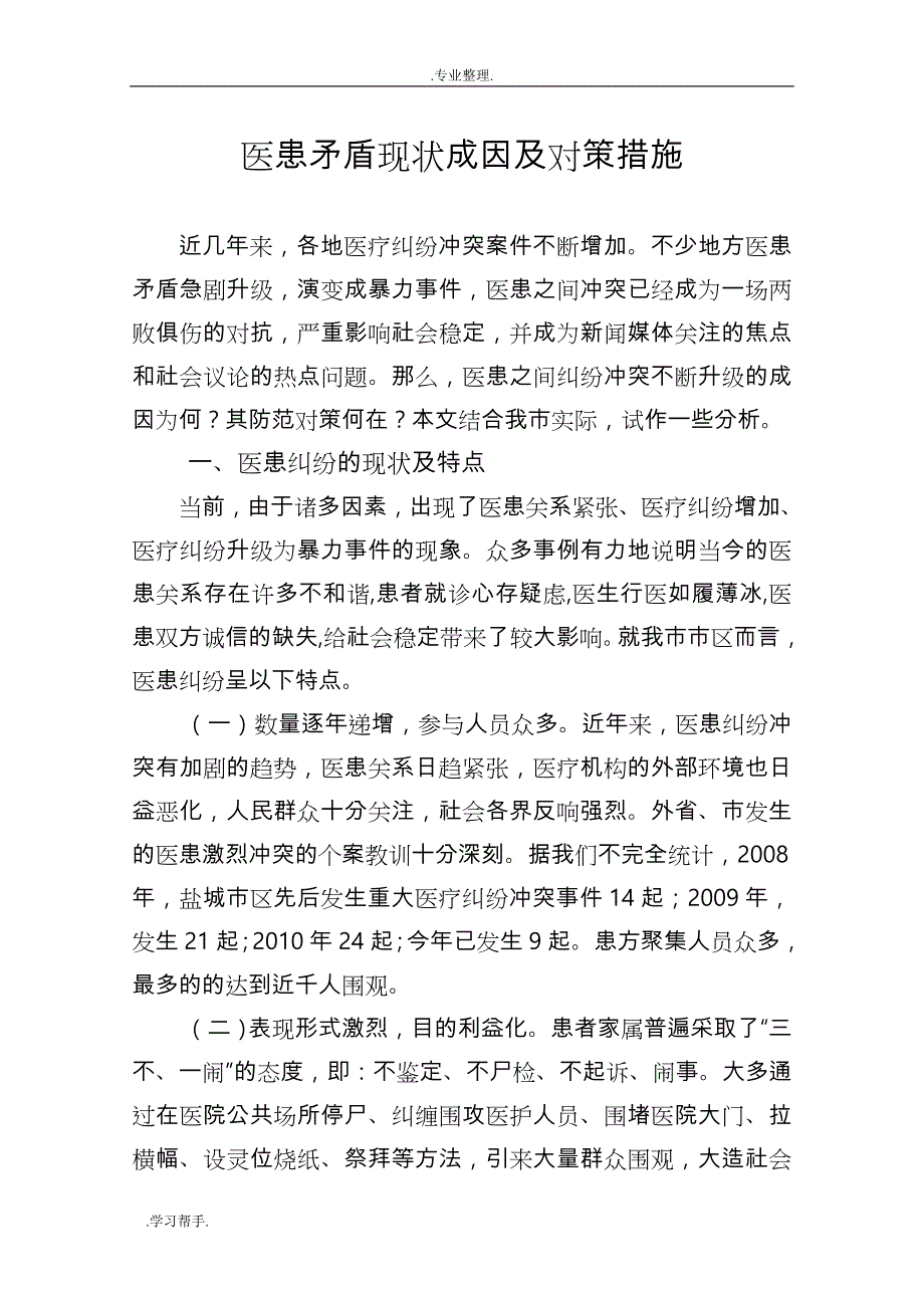 医患关系原因与应对策略(详细剖析)_第1页