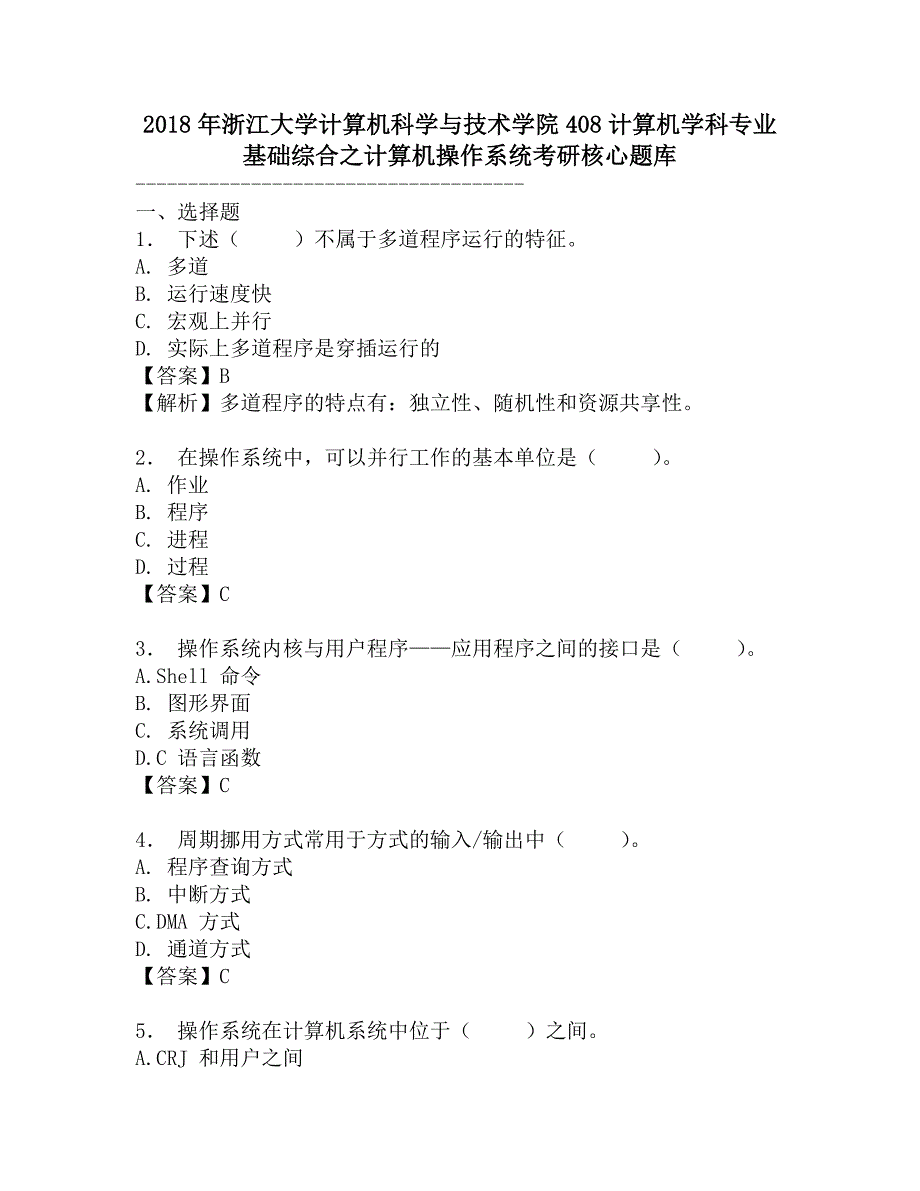 2018年浙江大学计算机科学与技术学院408计算机学科专业基础综合之计算机操作系统考研核心题库.doc_第1页